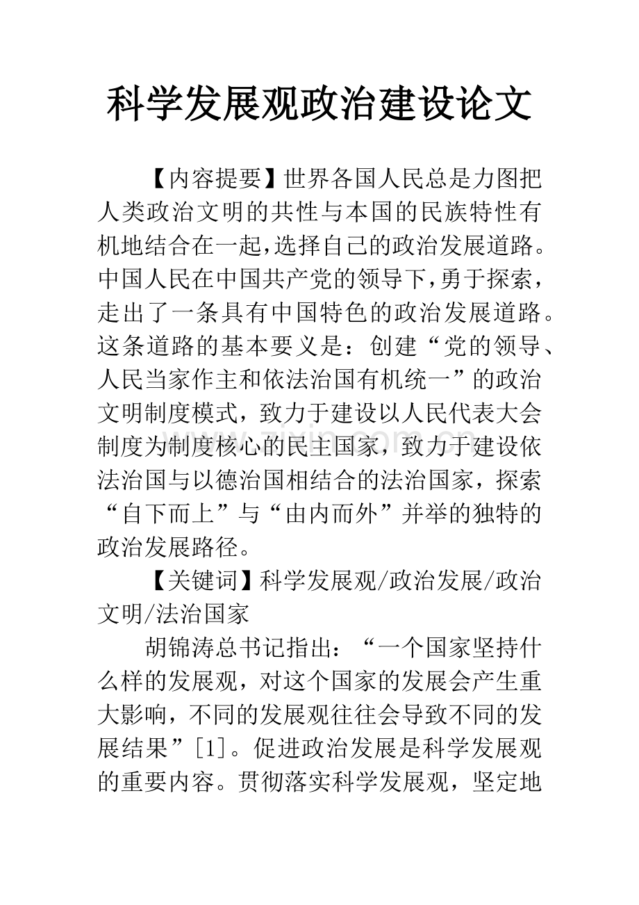 科学发展观政治建设论文.docx_第1页