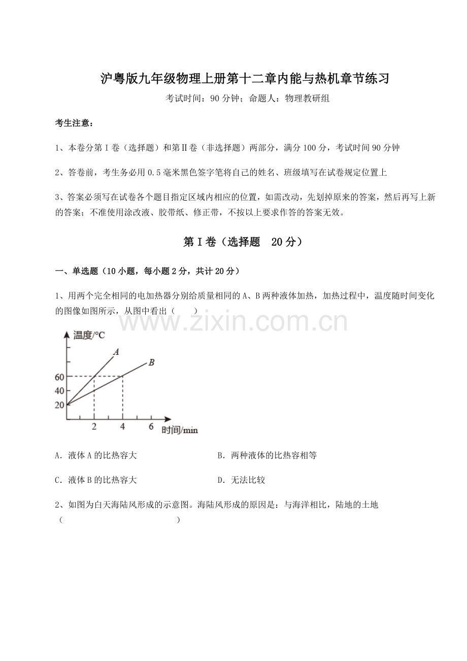 综合解析沪粤版九年级物理上册第十二章内能与热机章节练习试题(含详细解析).docx_第1页