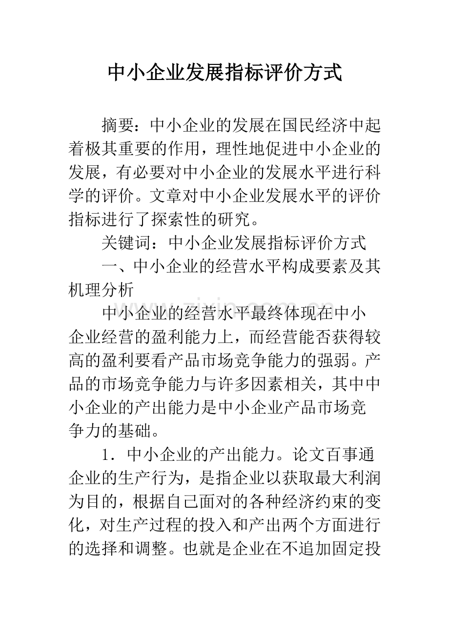 中小企业发展指标评价方式.docx_第1页