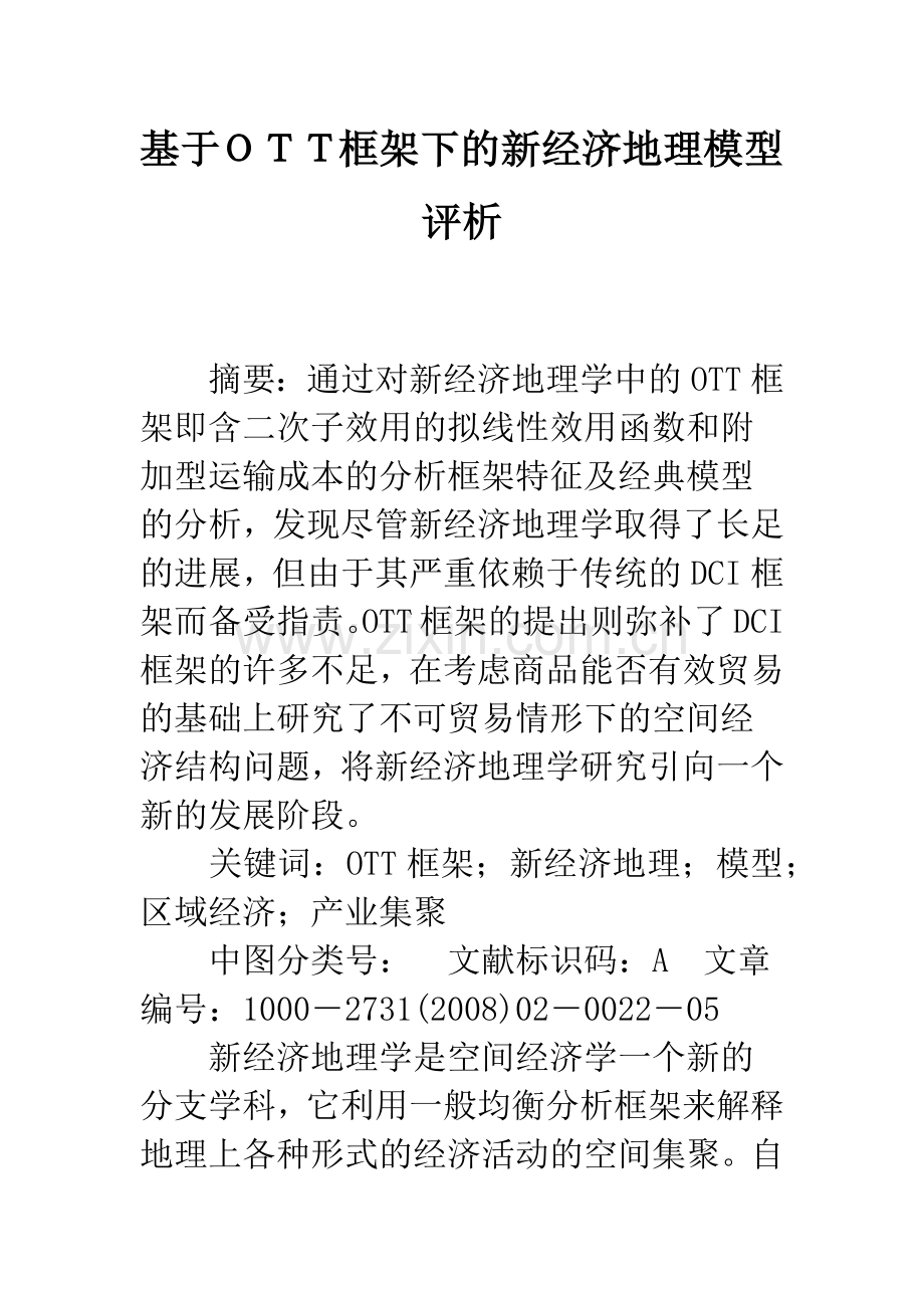 基于OTT框架下的新经济地理模型评析.docx_第1页