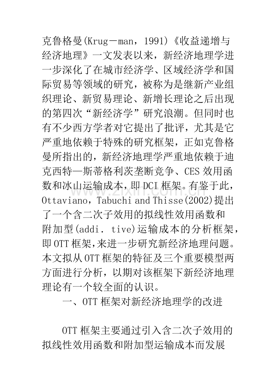 基于OTT框架下的新经济地理模型评析.docx_第2页