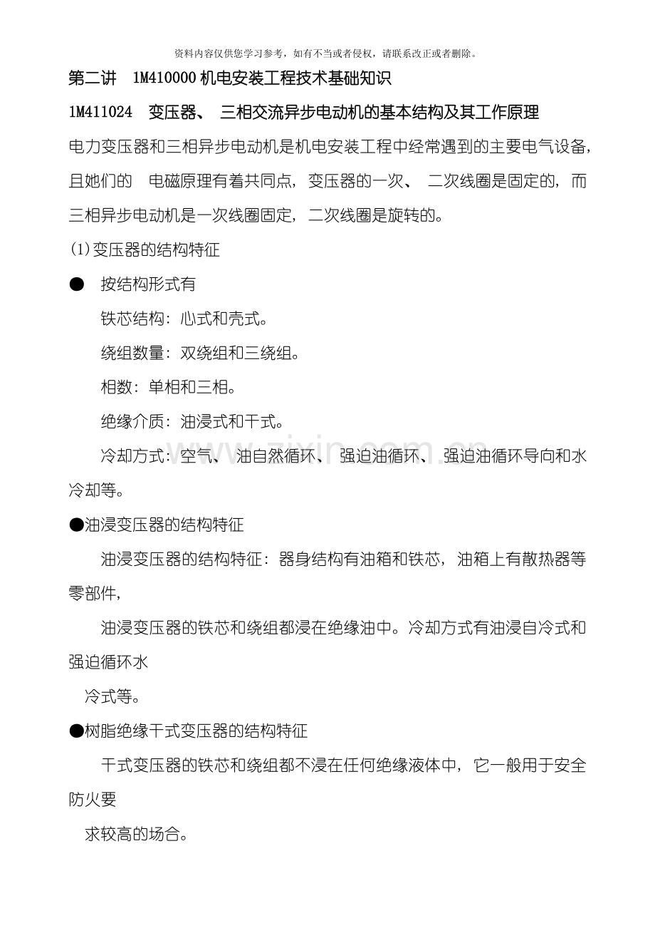 讲机电安装工程技术基础知识模板.doc_第1页