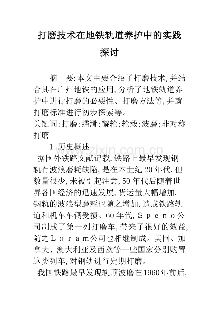 打磨技术在地铁轨道养护中的实践探讨.docx_第1页