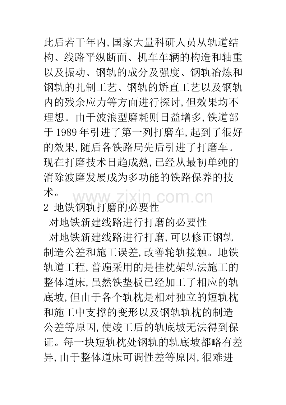 打磨技术在地铁轨道养护中的实践探讨.docx_第2页