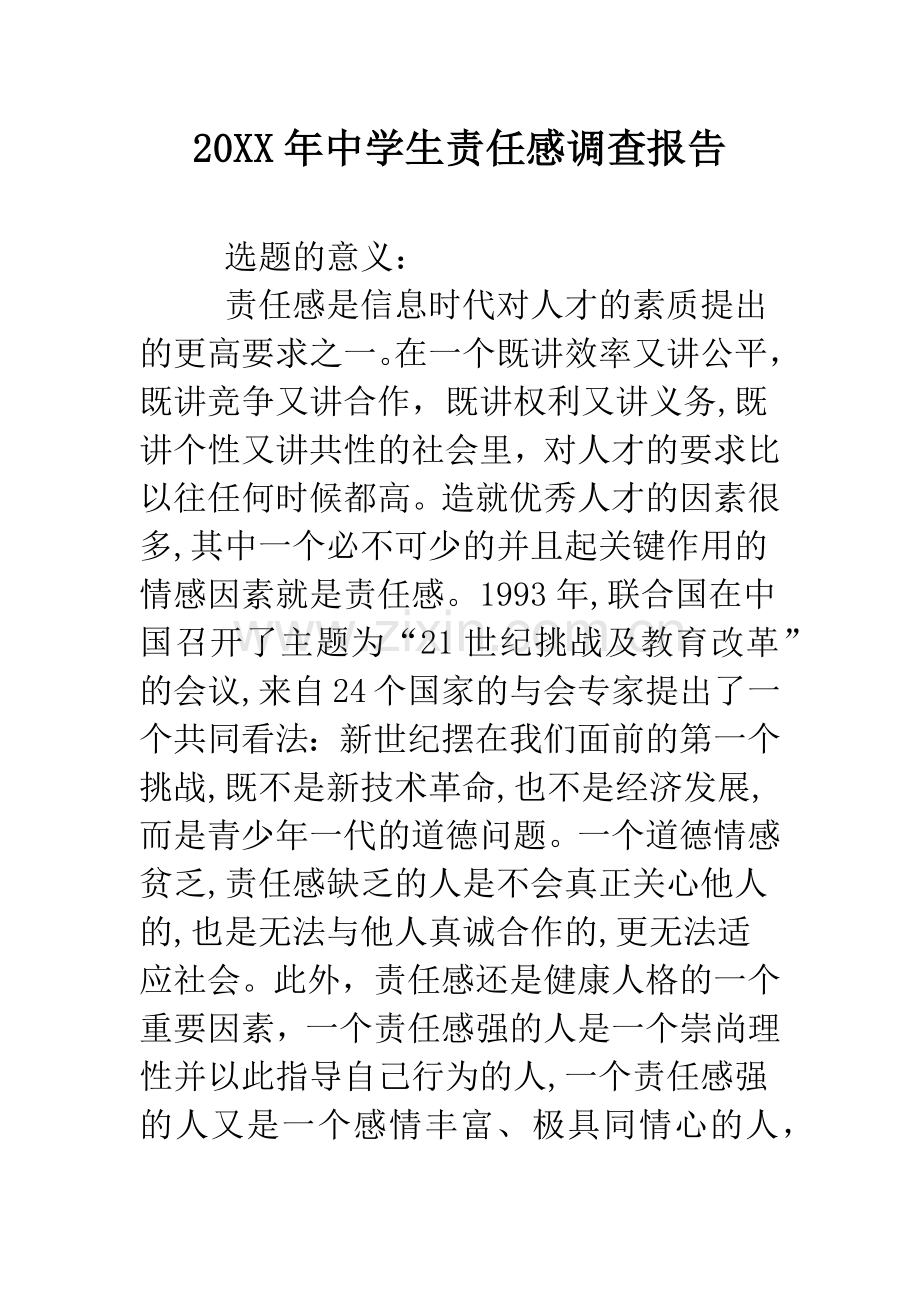 20XX年中学生责任感调查报告.doc_第1页