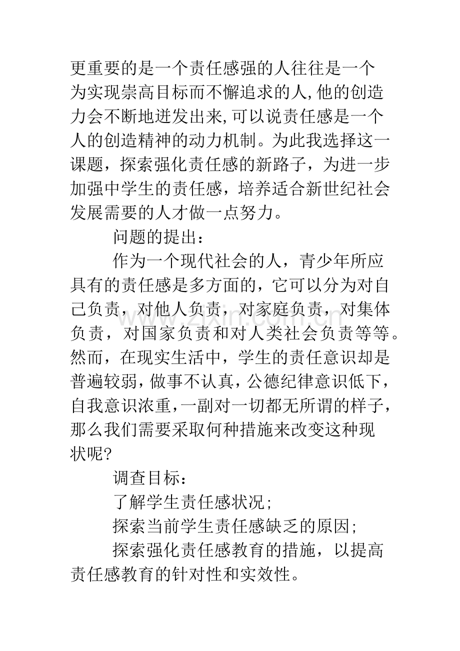 20XX年中学生责任感调查报告.doc_第2页