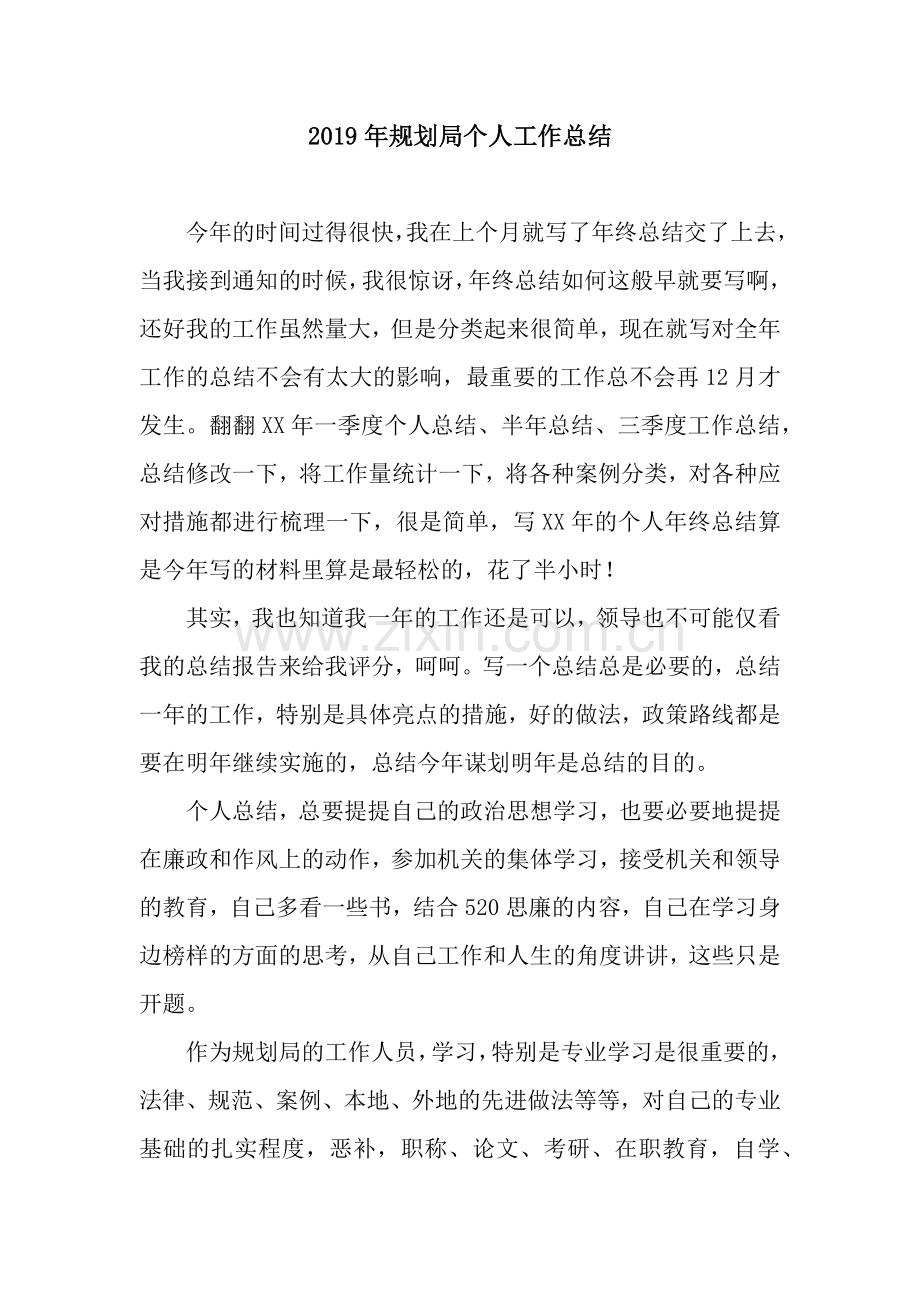 2019年规划局个人工作总结.docx_第1页
