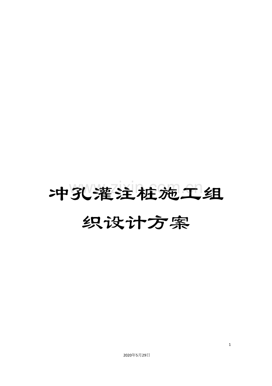 冲孔灌注桩施工组织设计方案.doc_第1页