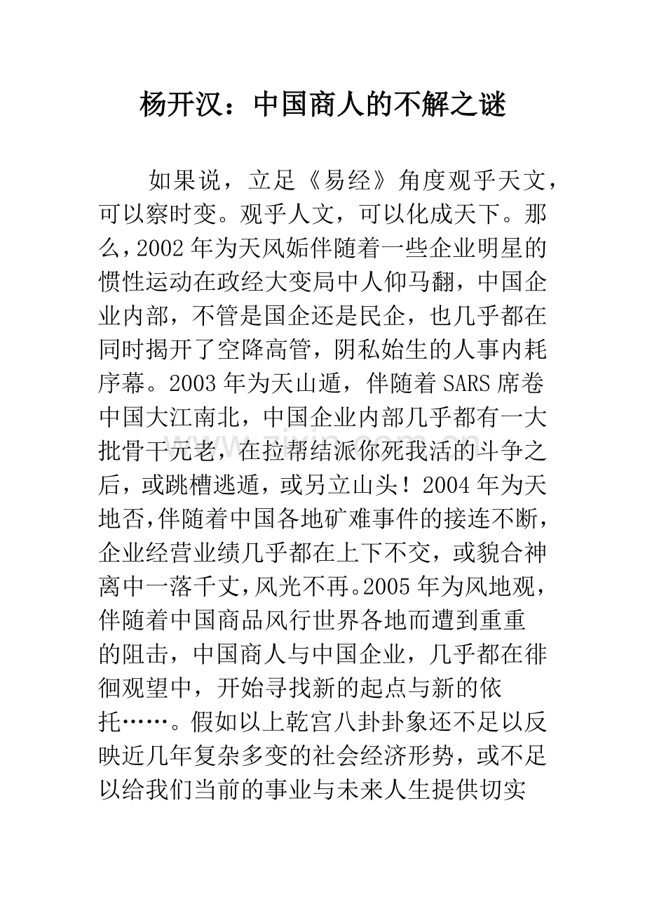 中国商人的不解之谜.docx_第1页