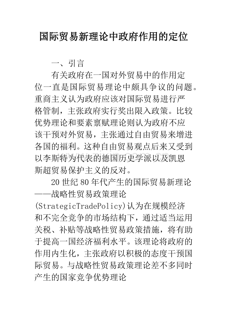 国际贸易新理论中政府作用的定位.docx_第1页