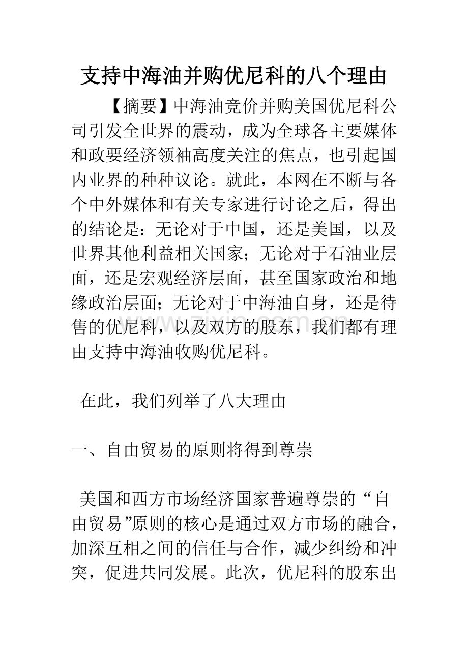 支持中海油并购优尼科的八个理由.docx_第1页