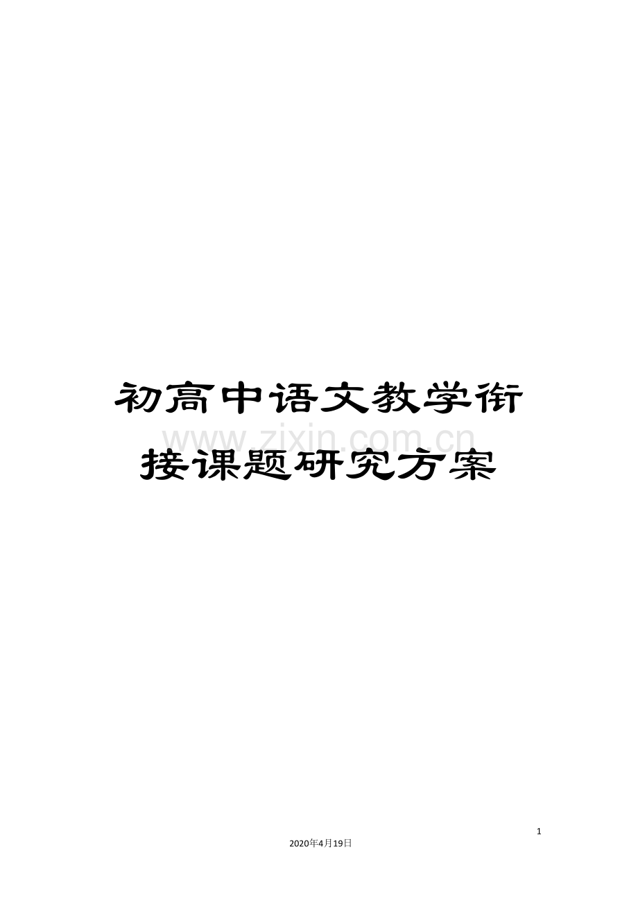 初高中语文教学衔接课题研究方案.doc_第1页