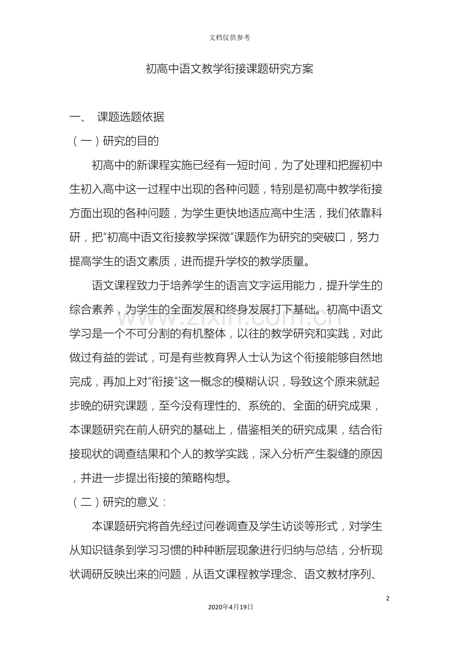 初高中语文教学衔接课题研究方案.doc_第2页