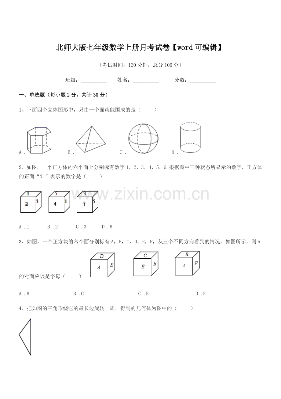 2019年度榆树市新民中学北师大版七年级数学上册月考试卷.docx_第1页
