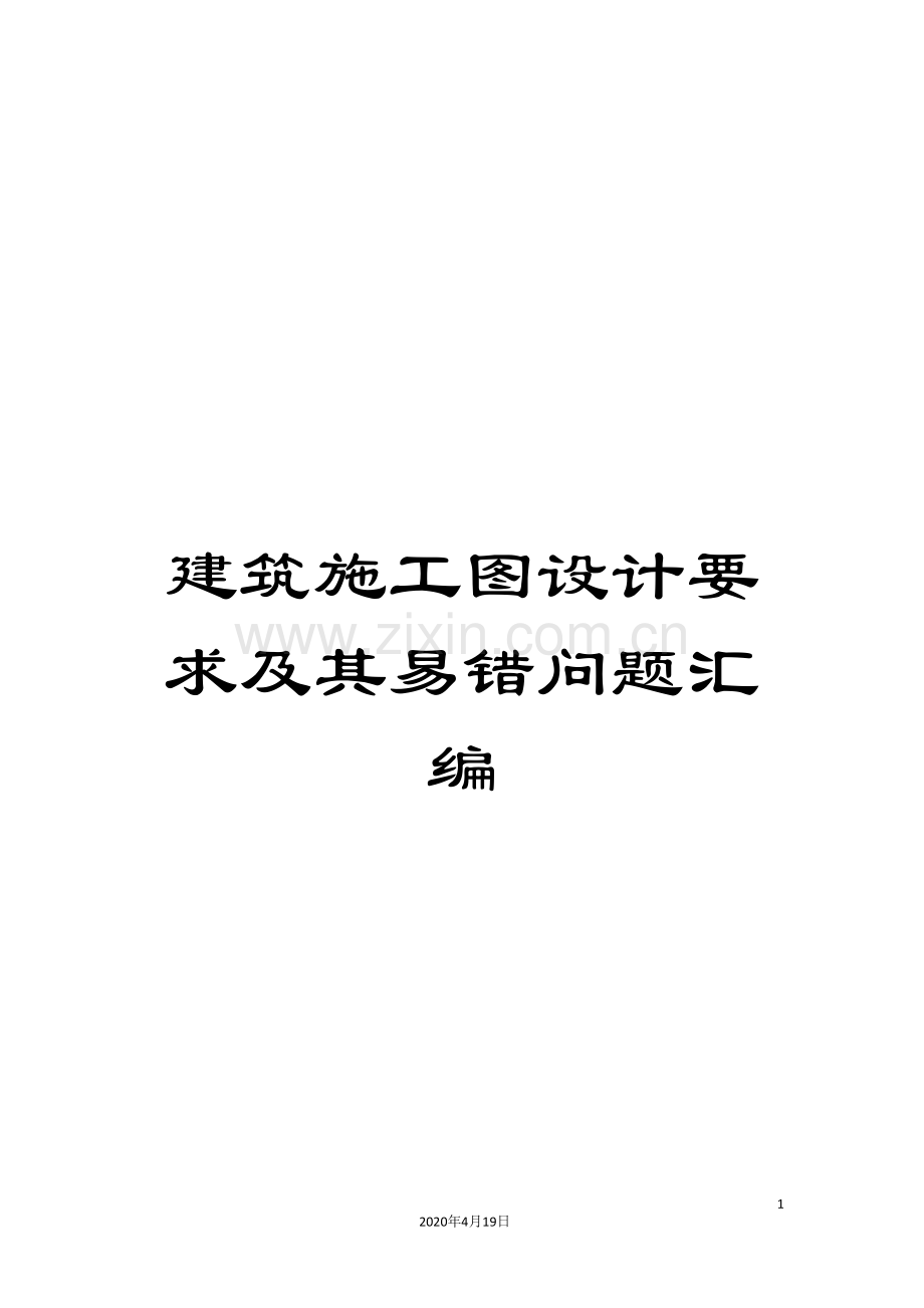建筑施工图设计要求及其易错问题汇编.doc_第1页