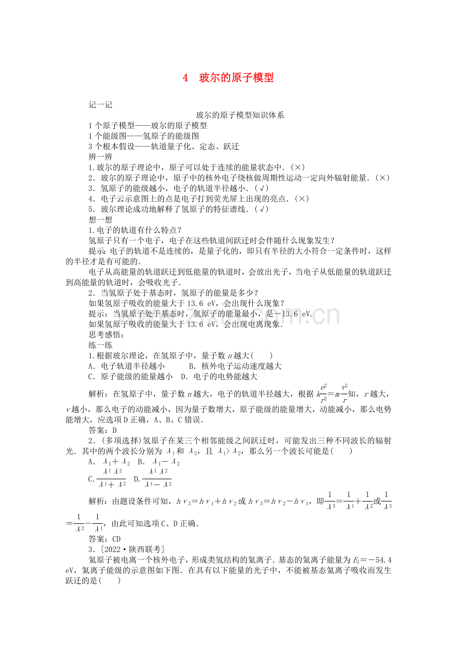 2022-2022学年高中物理第十八章原子结构4玻尔的原子模型课后检测含解析新人教版选修3-5.doc_第1页