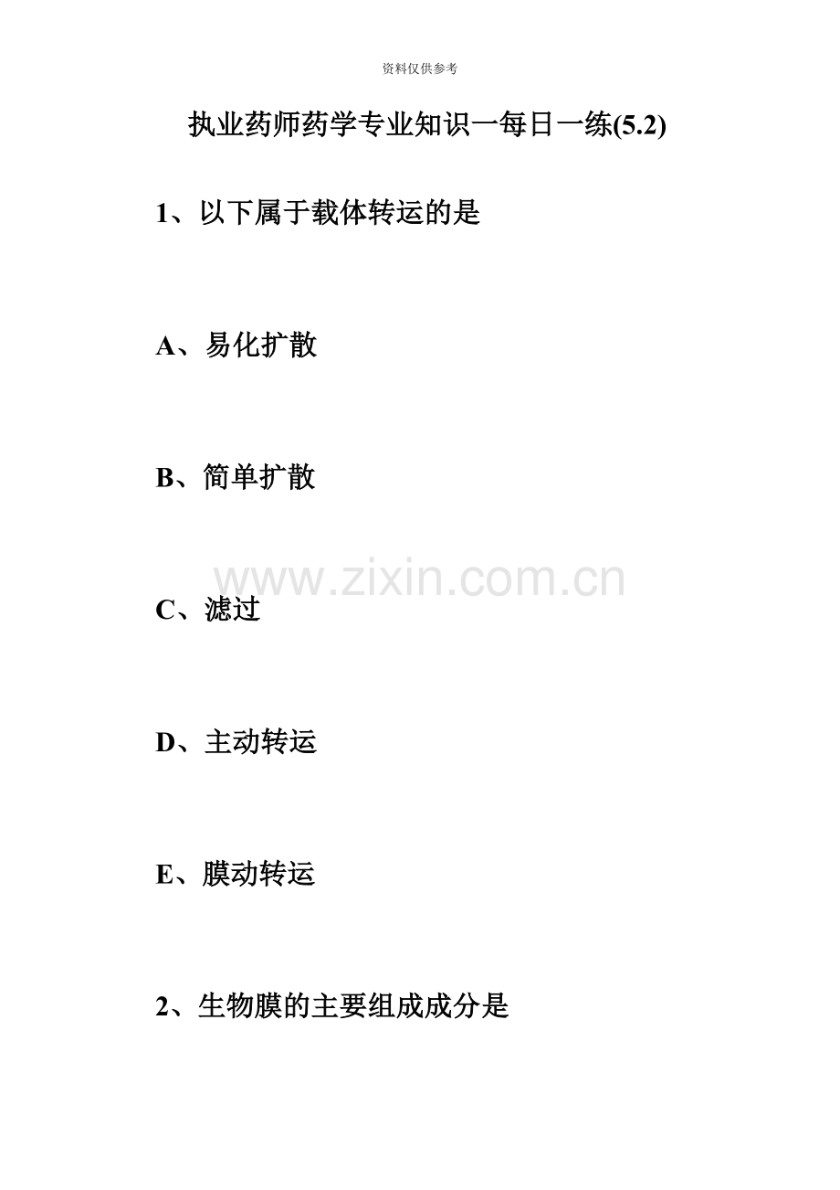 执业药师药学专业知识一每日一练5.2必考题.doc_第2页