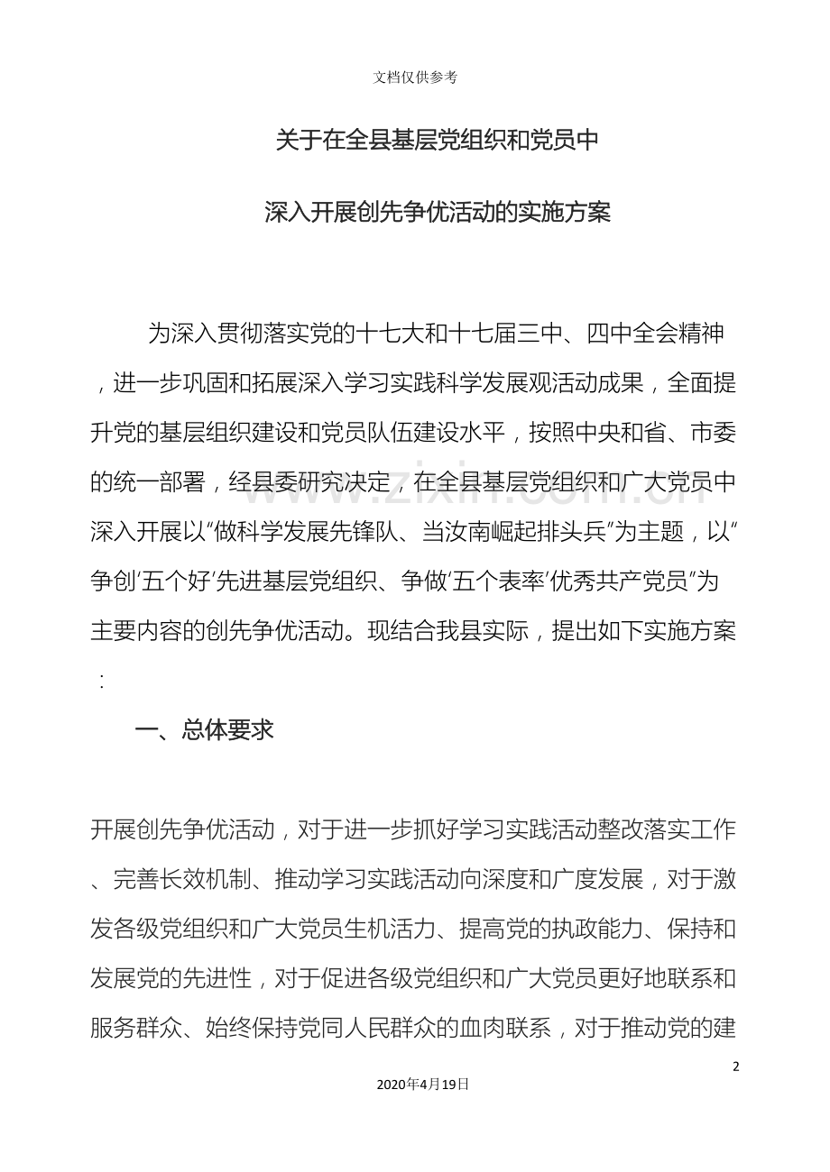 创先争优活动的实施方案.doc_第2页