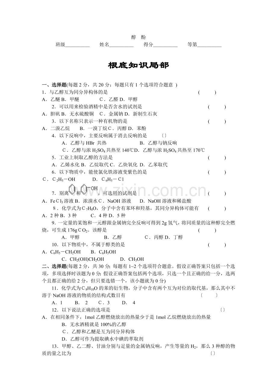 42《醇酚》同步练习7(苏教版选修5).docx_第1页