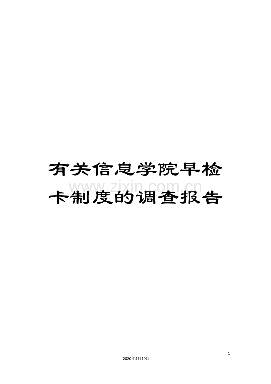有关信息学院早检卡制度的调查报告.doc_第1页