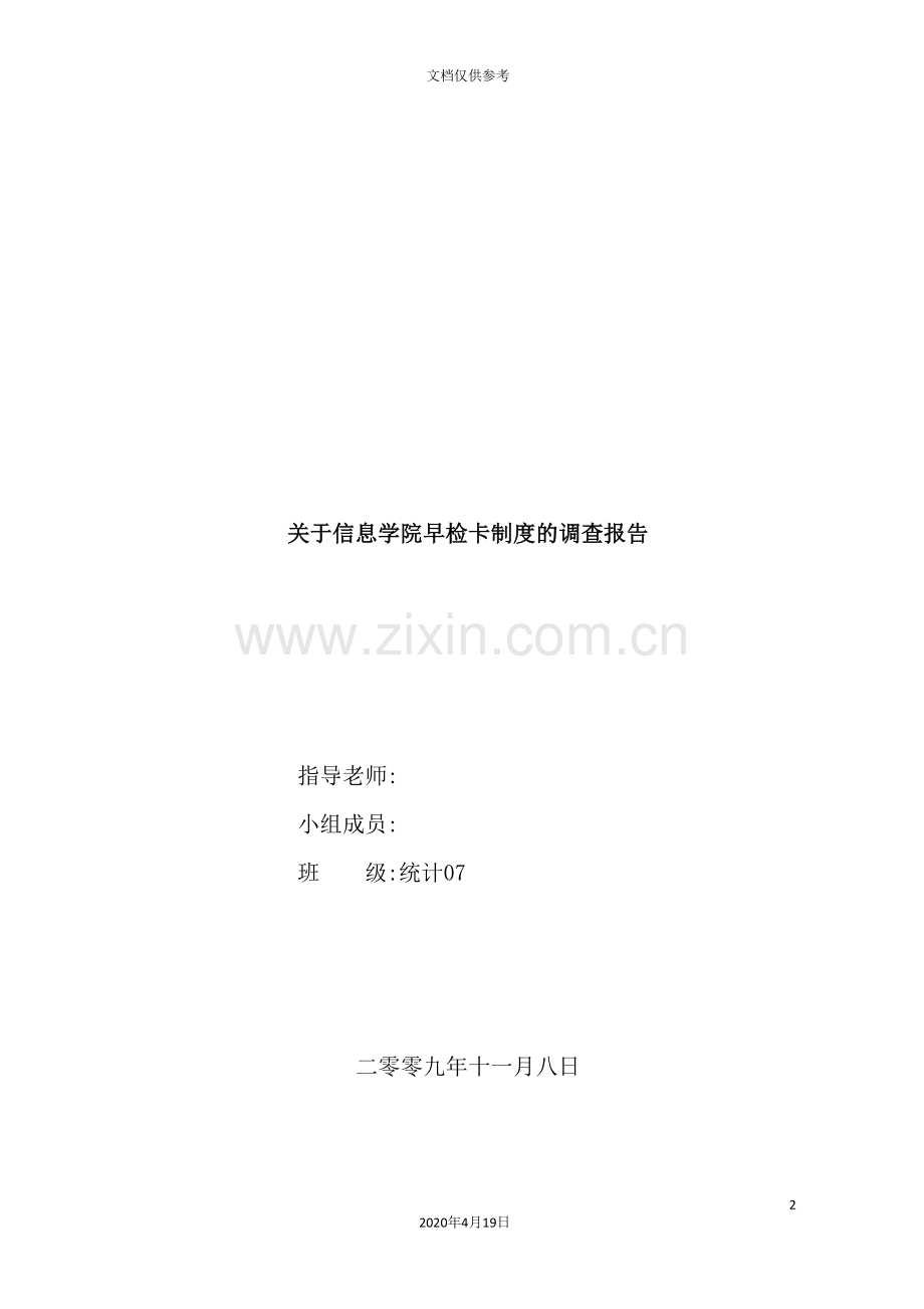 有关信息学院早检卡制度的调查报告.doc_第2页