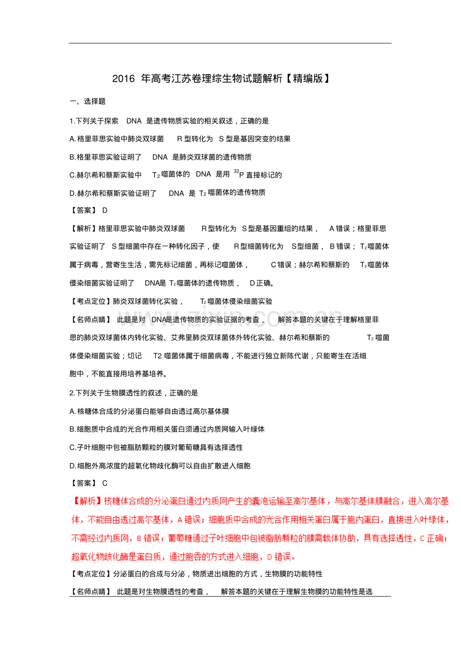 2016年高考江苏卷生物试题(解析版).pdf_第1页