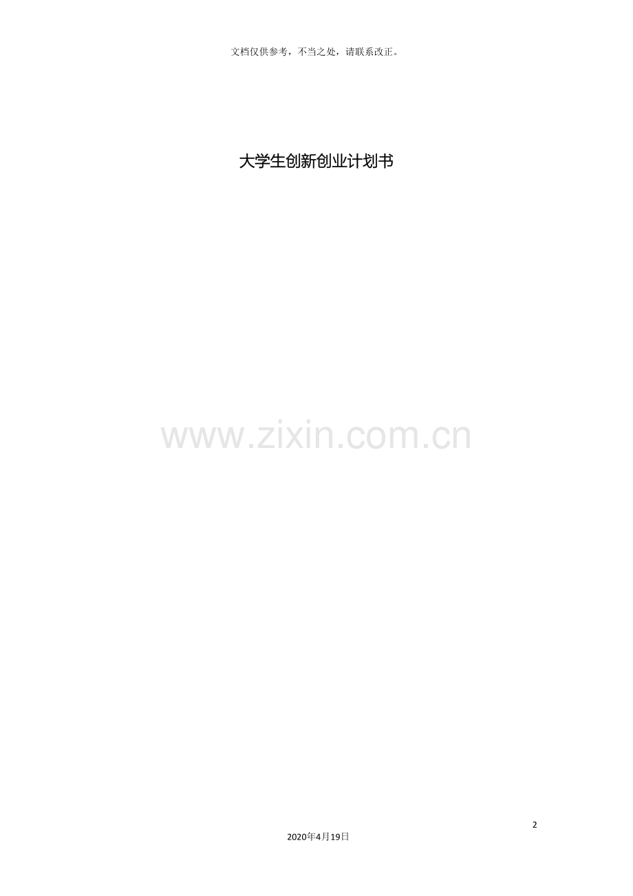大学生创新创业计划书模板.doc_第2页