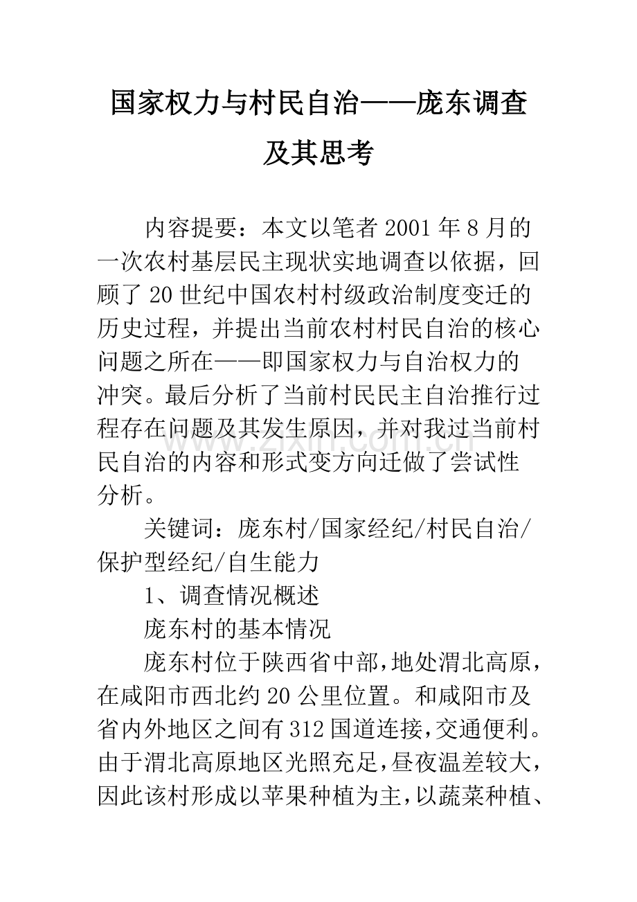 国家权力与村民自治——庞东调查及其思考.docx_第1页