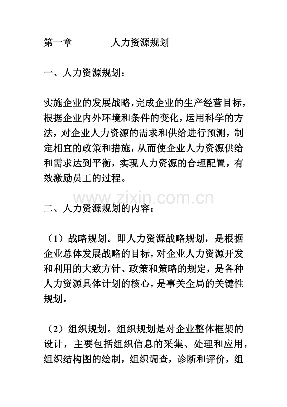 人力资源管理从业资格证复习资料.doc_第2页