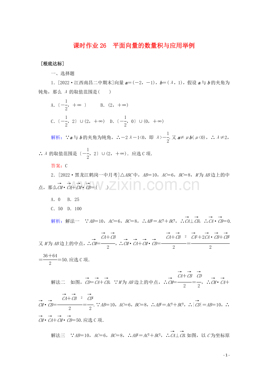 2022高考数学一轮复习课时作业26平面向量的数量积与应用举例文.doc_第1页
