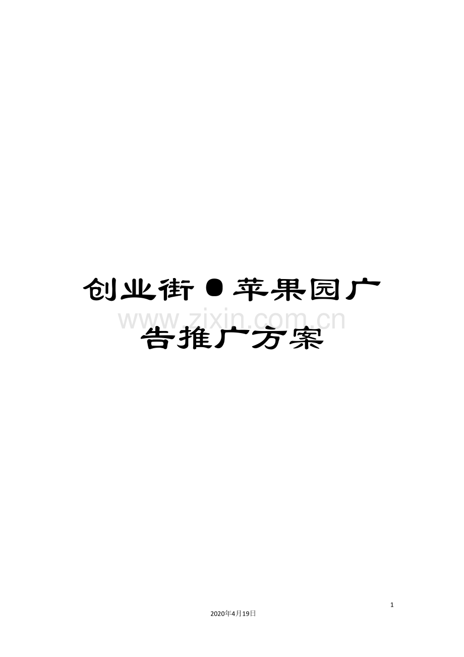 创业街·苹果园广告推广方案.doc_第1页