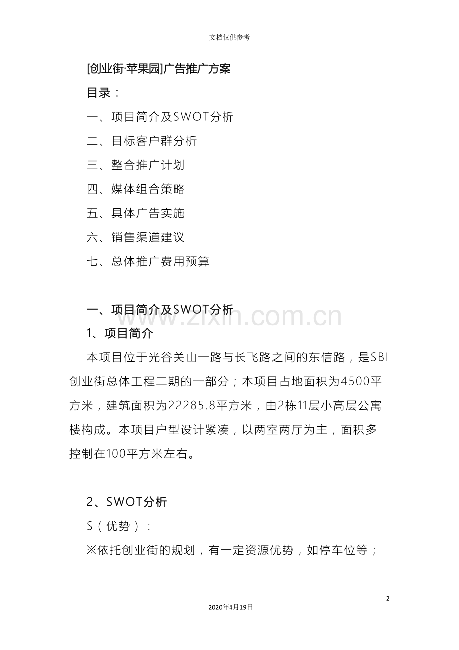 创业街·苹果园广告推广方案.doc_第2页