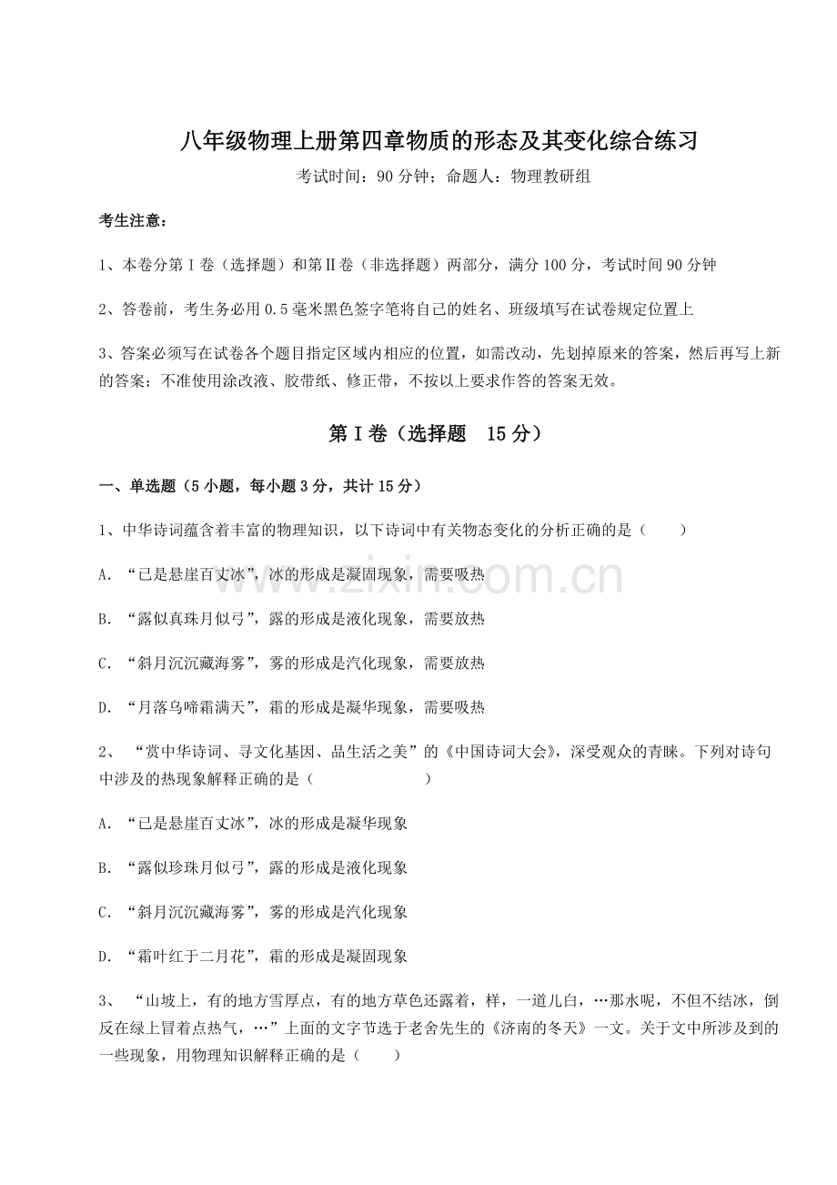 解析卷-沪粤版八年级物理上册第四章物质的形态及其变化综合练习试题(解析卷).docx_第1页
