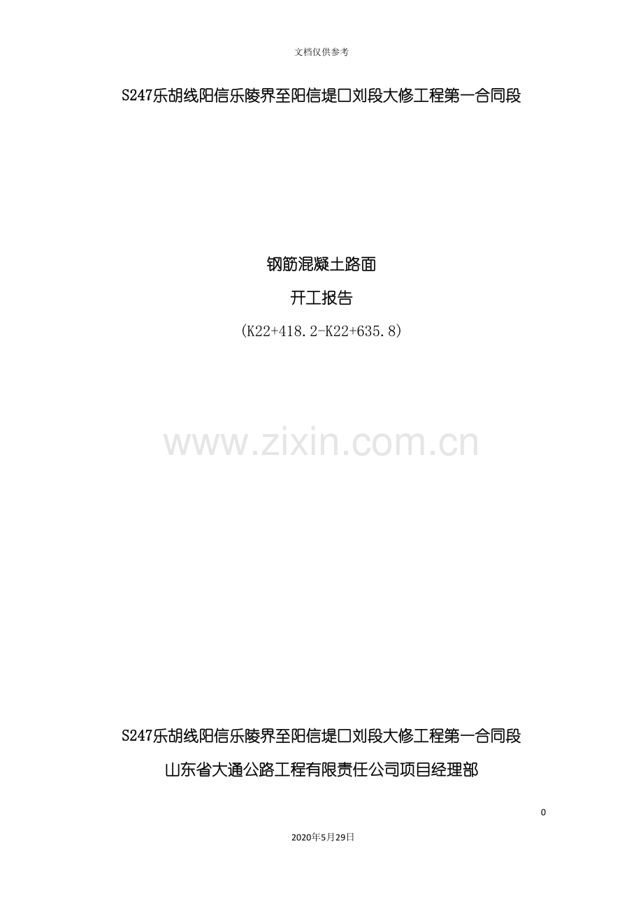 钢筋混凝土路面开工报告.doc_第2页