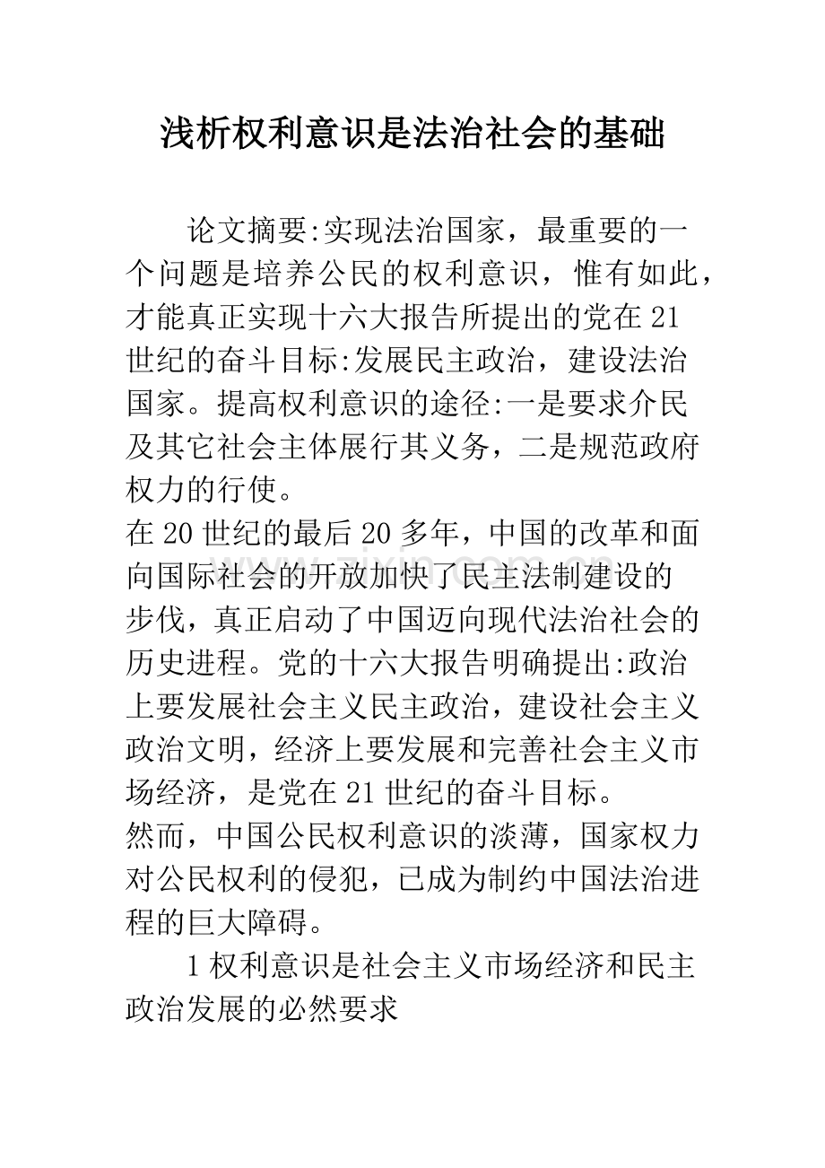 浅析权利意识是法治社会的基础.docx_第1页