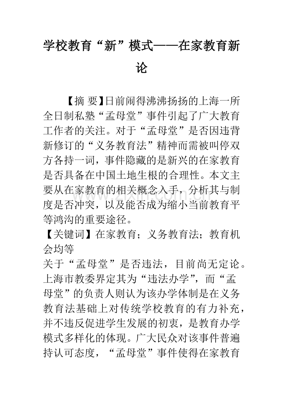 学校教育“新”模式——在家教育新论.docx_第1页