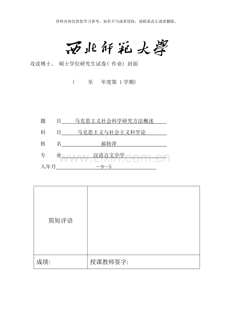 马克思主义社会科学研究方法概述样本.doc_第1页