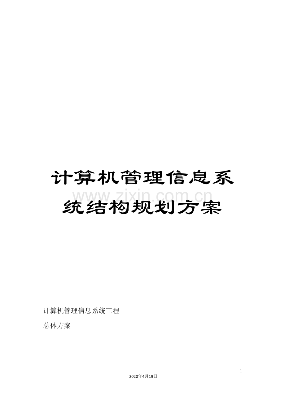 计算机管理信息系统结构规划方案.doc_第1页