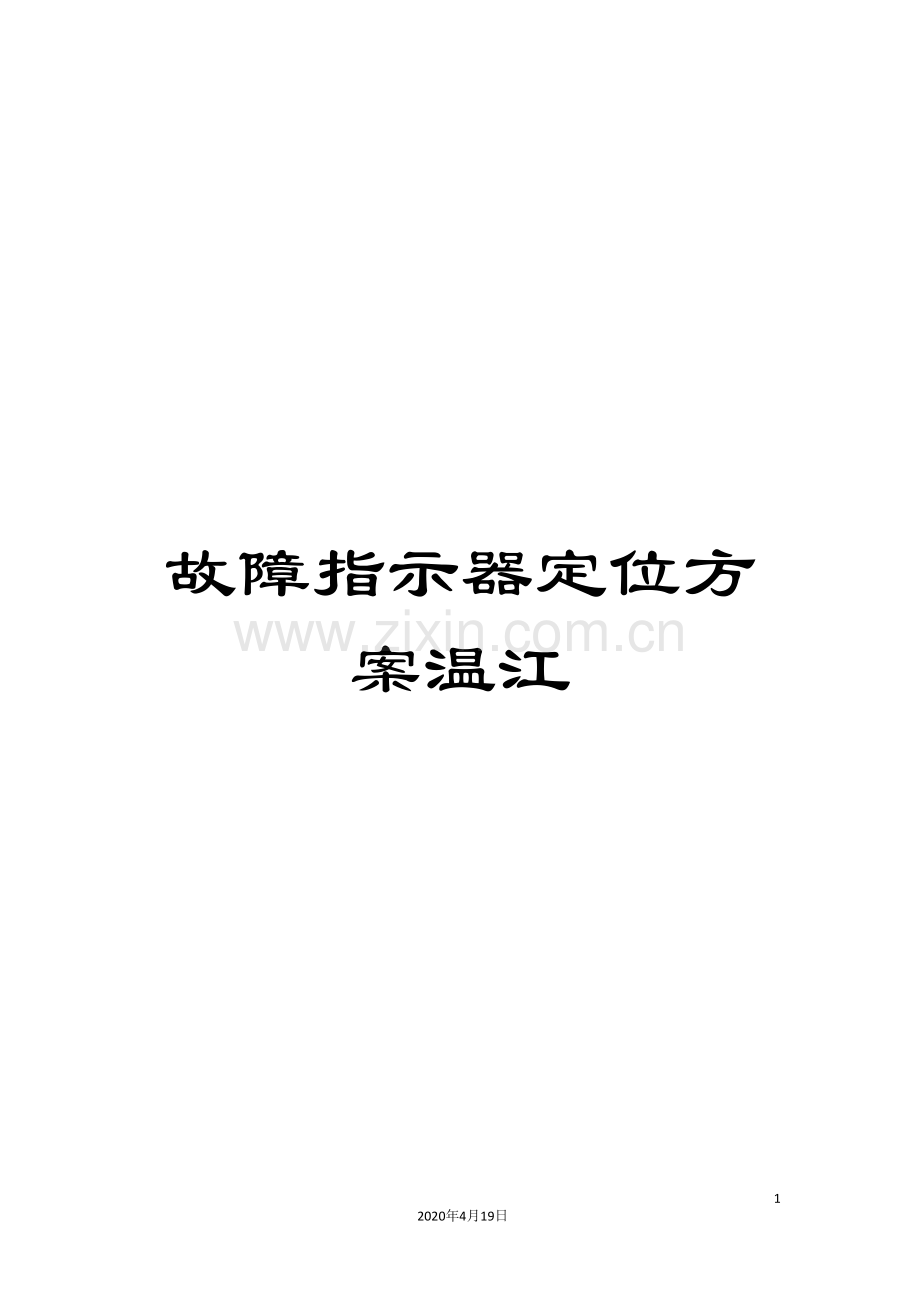 故障指示器定位方案温江.doc_第1页