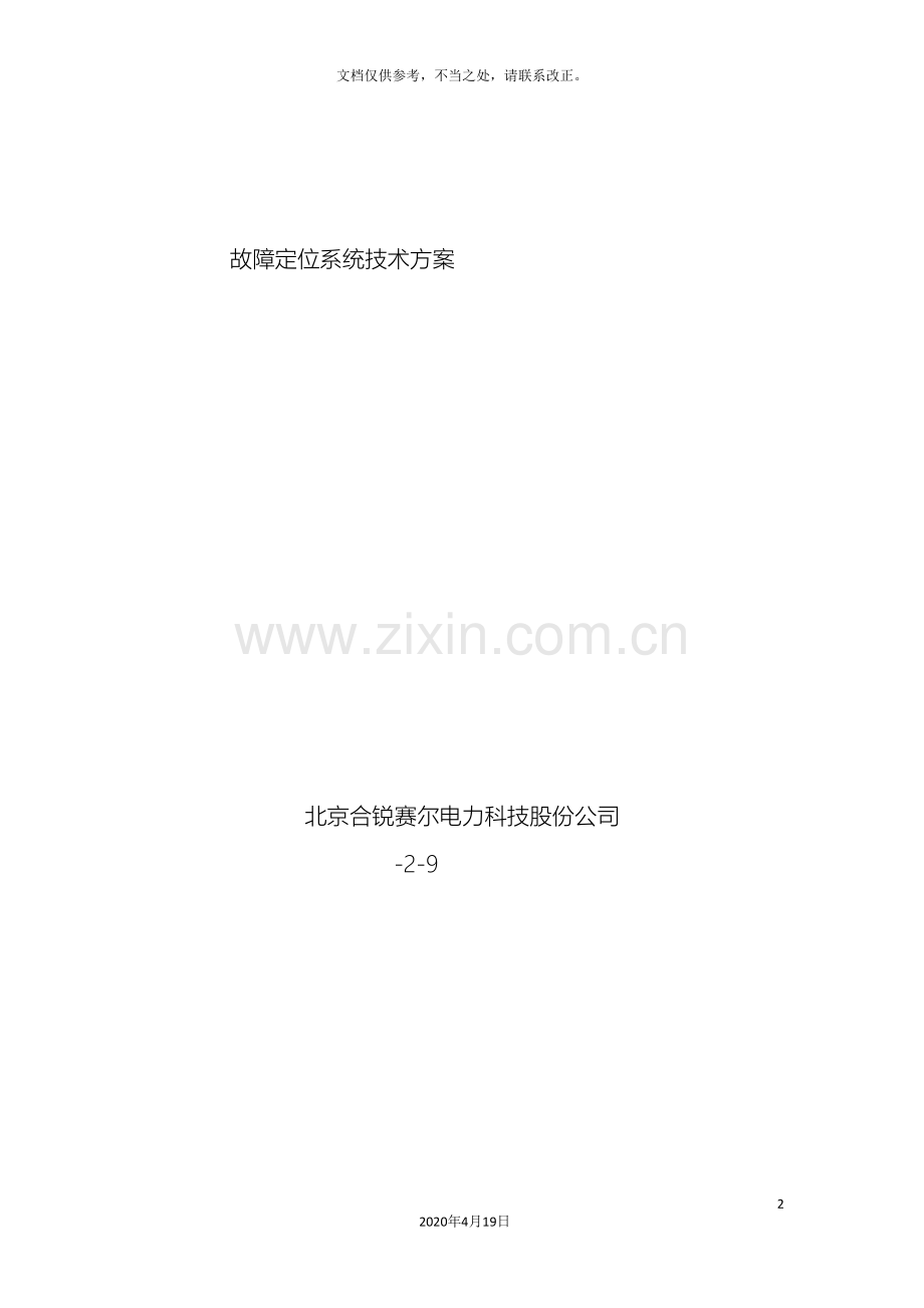 故障指示器定位方案温江.doc_第2页