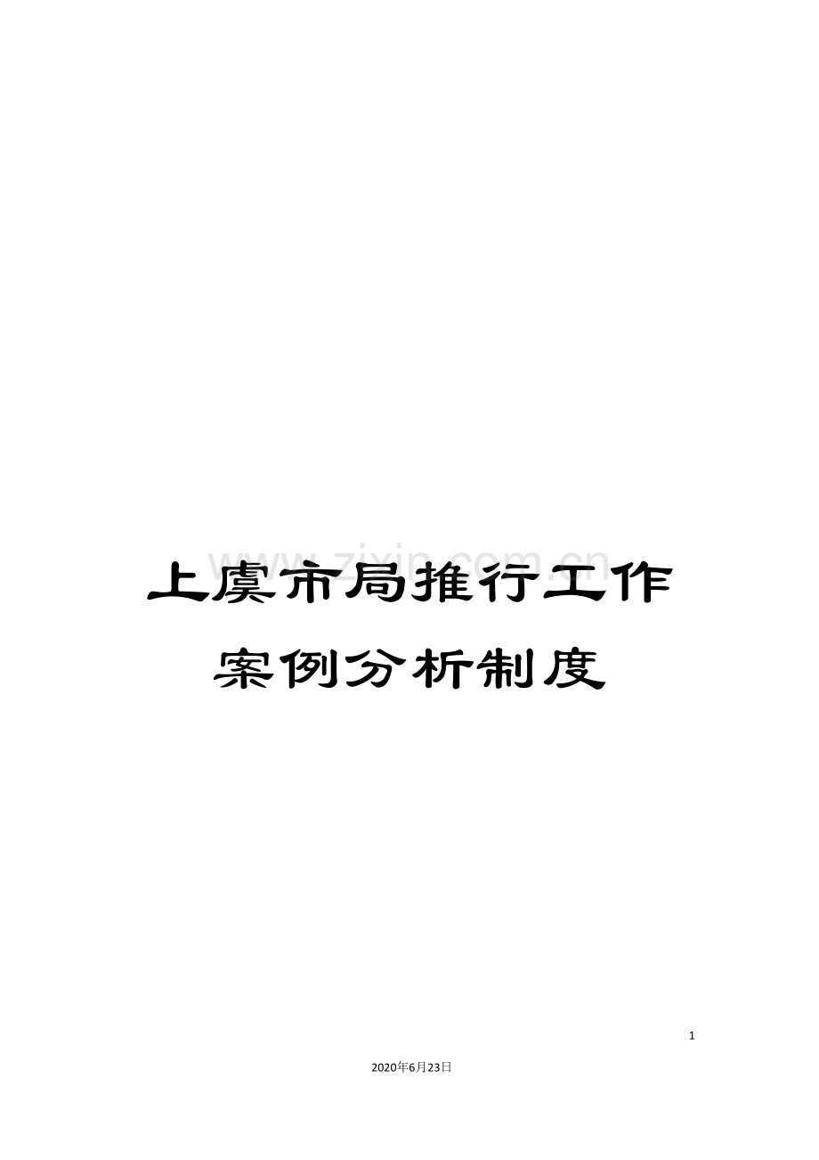 上虞市局推行工作案例分析制度.doc_第1页