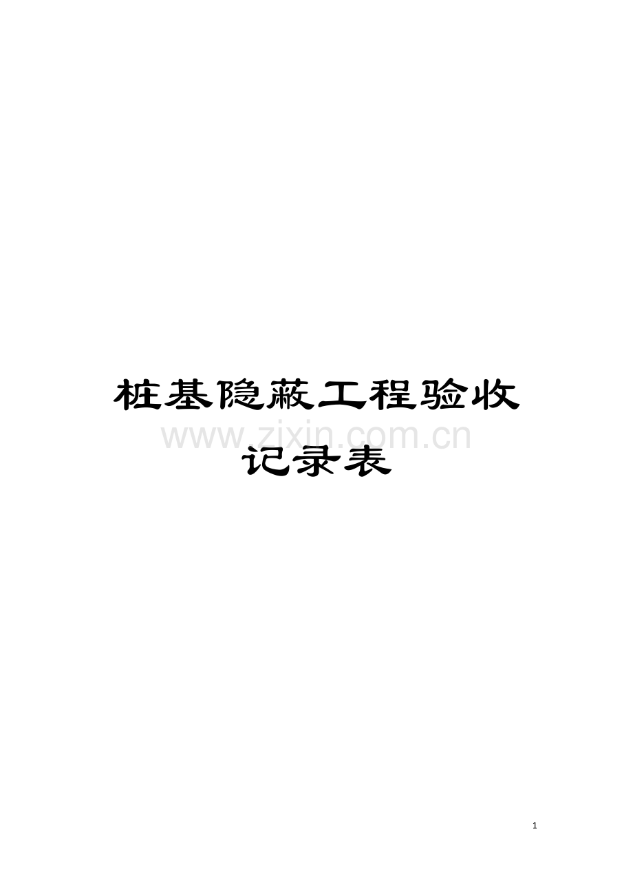 桩基隐蔽工程验收记录表模板.docx_第1页