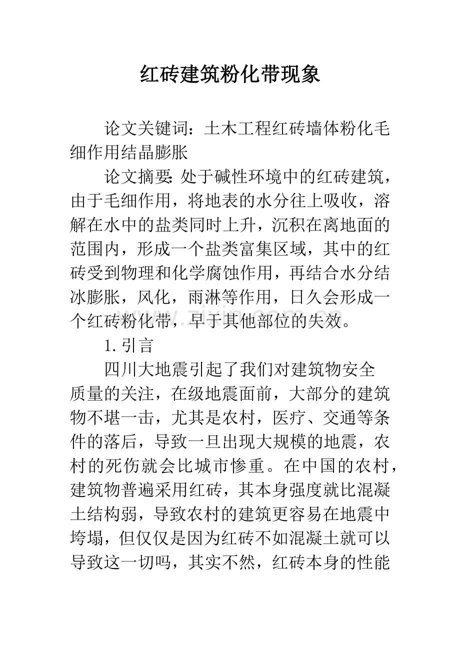 红砖建筑粉化带现象.docx_第1页