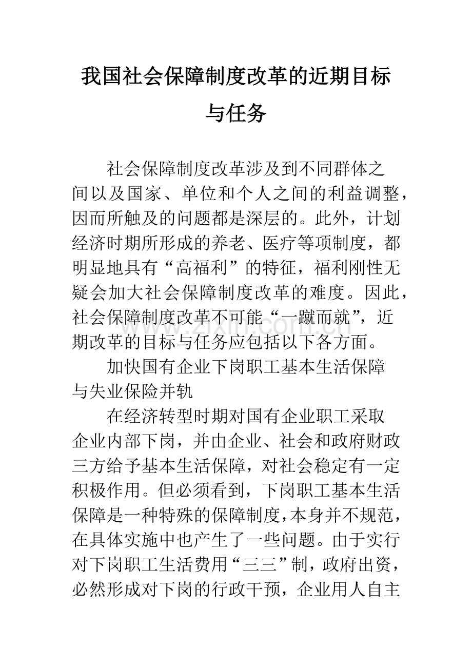 我国社会保障制度改革的近期目标与任务.docx_第1页