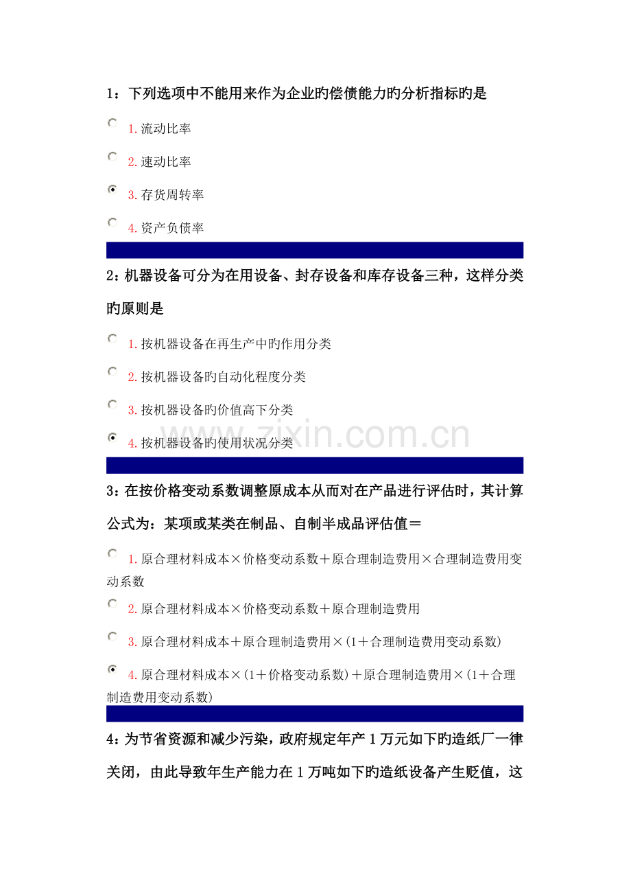 2023年专升本资产评估作业.doc_第1页