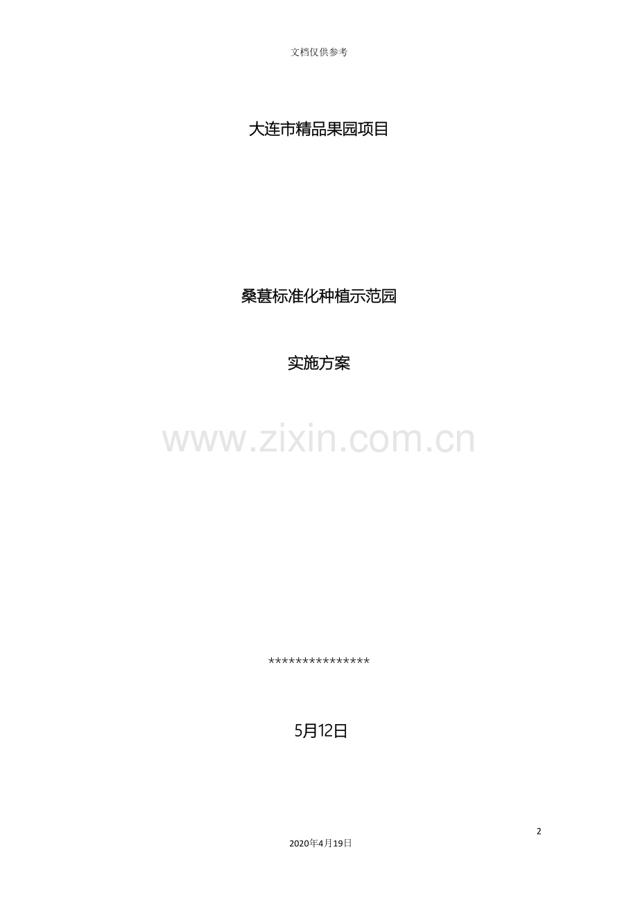 大连市标准化果园项目实施方案登沙河镇.doc_第2页