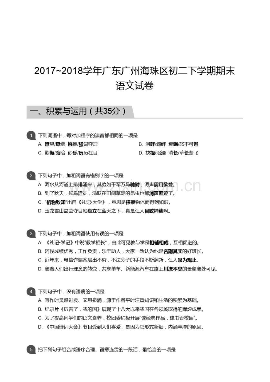 2018八下海珠区期末试卷.pdf_第1页