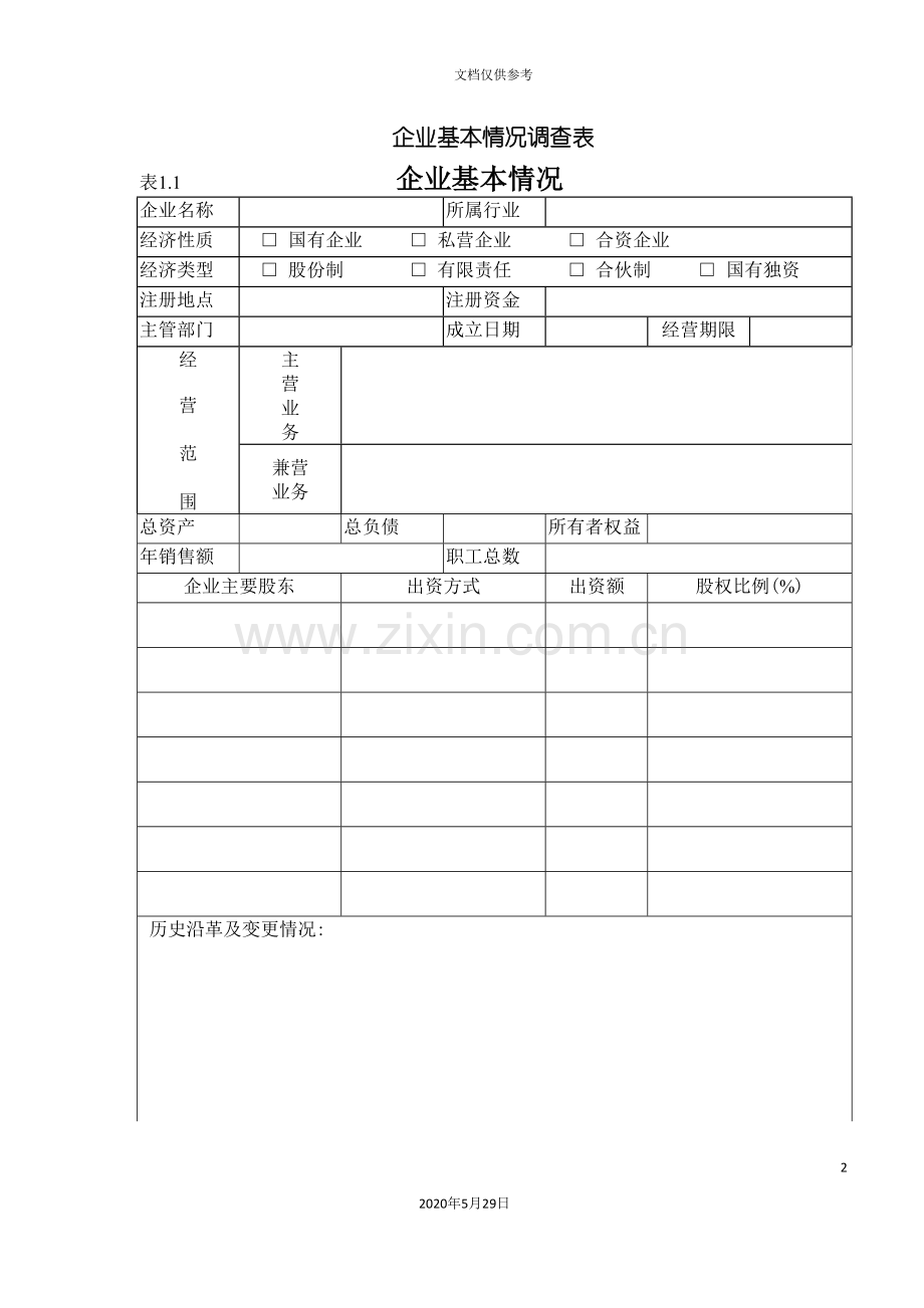 常规尽职调查问卷管理附表.doc_第2页