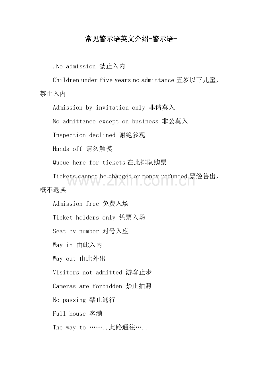 常见警示语英文介绍-警示语-.docx_第1页