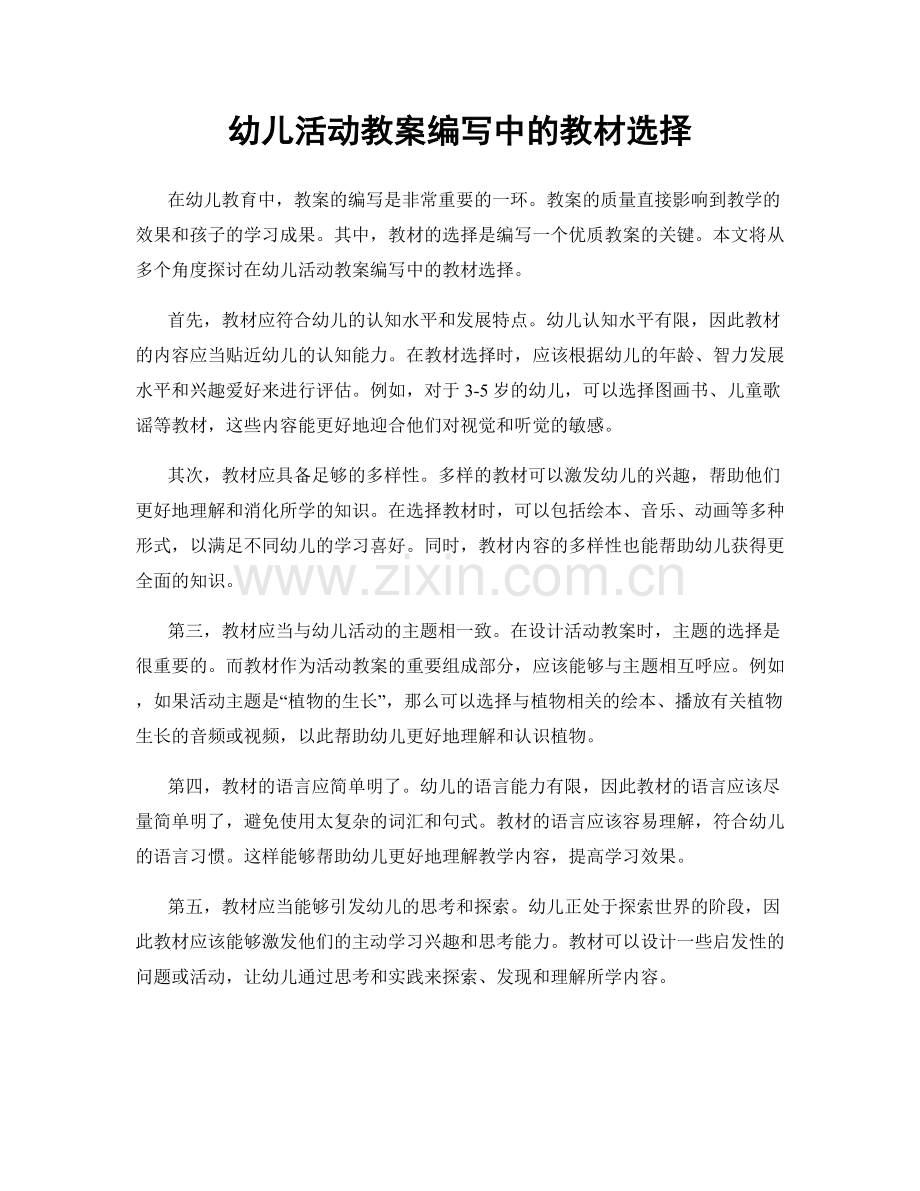 幼儿活动教案编写中的教材选择.docx_第1页